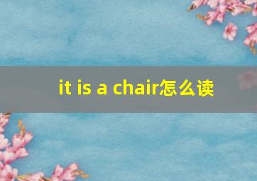 it is a chair怎么读